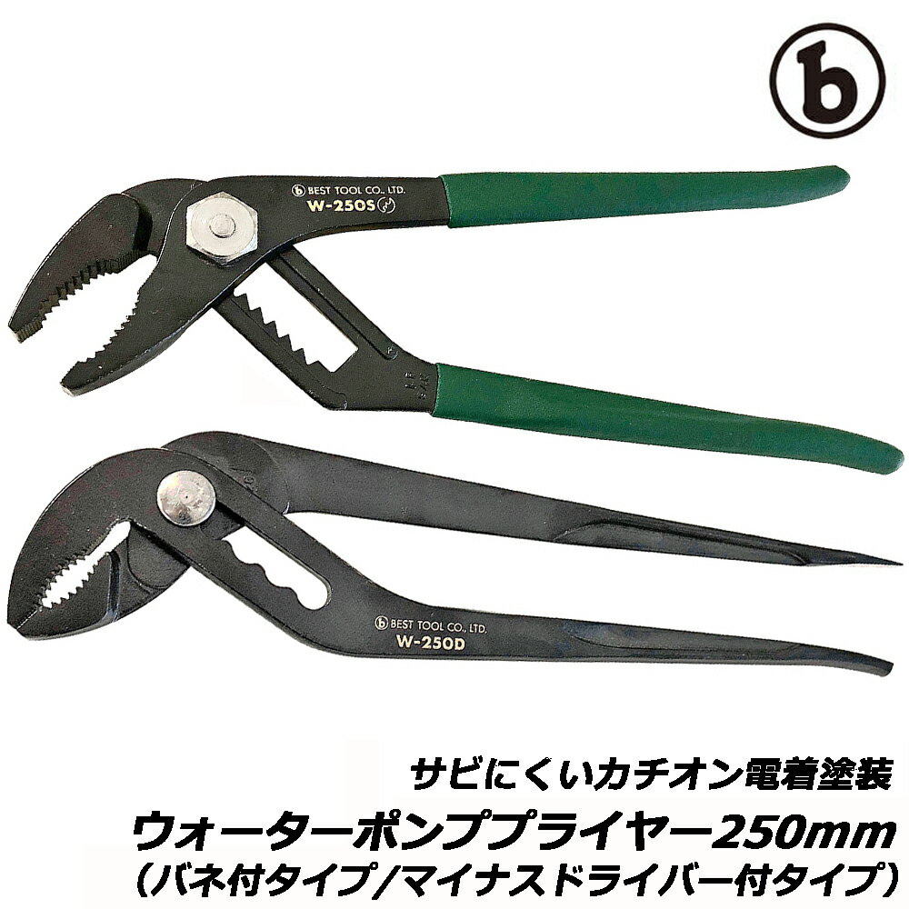 樂天商城 - ベストツール マルビー ウォーターポンププライヤー 250mm (スプリング付/ドライバー付) W-250S W-250D BESTTOOL