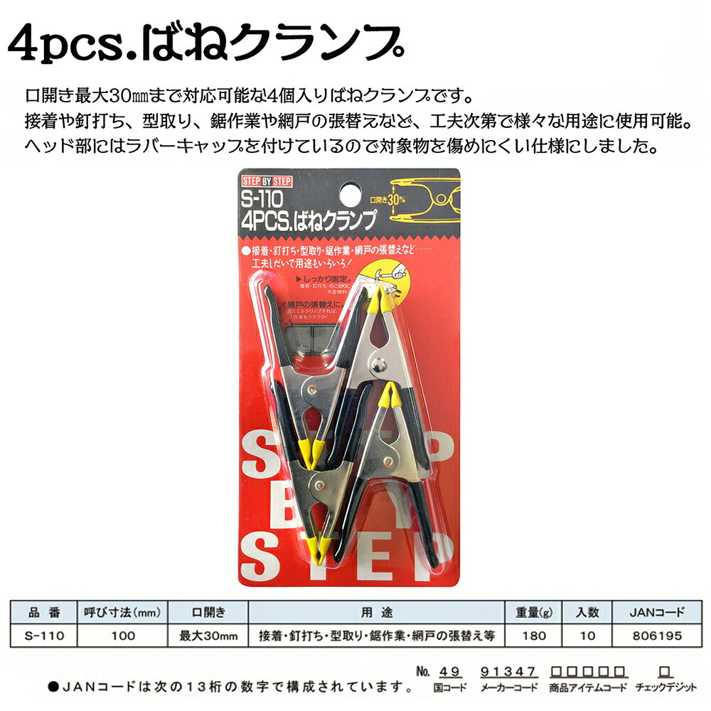 ベストツール SBS 4pcs.ばねクランプ 100mm S-110 BESTTOOL