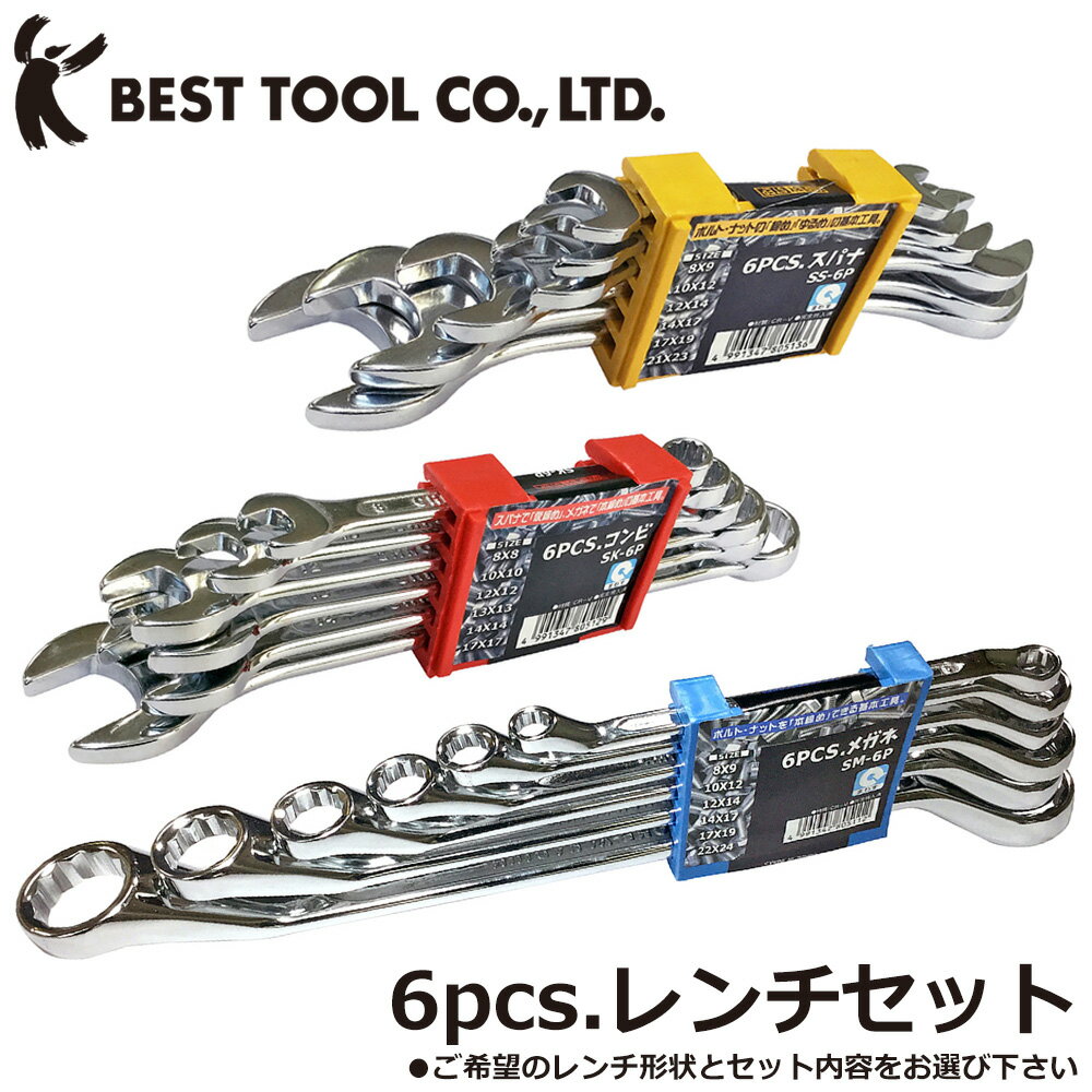 乐天商城 - ベストツール SBS 6pcs.スパナセット コンビレンチ メガネレンチ SS-6P SK-6P SM-6P BESTTOOL