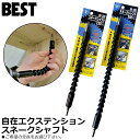 ベストツール フレキシブルエキステンションバー スネークシャフト (プラスNo.2ビット付) 全長230mm 全長300mm SS-230 SS-300 BESTTOOL
