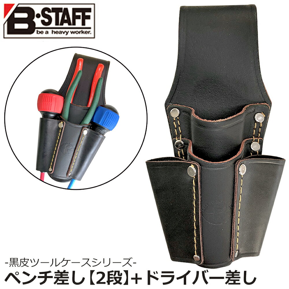 Rakuten - ベストツール B-STAFF 黒革ペンチケース2段 ドライバー差し付 TC-405 BESTTOOL