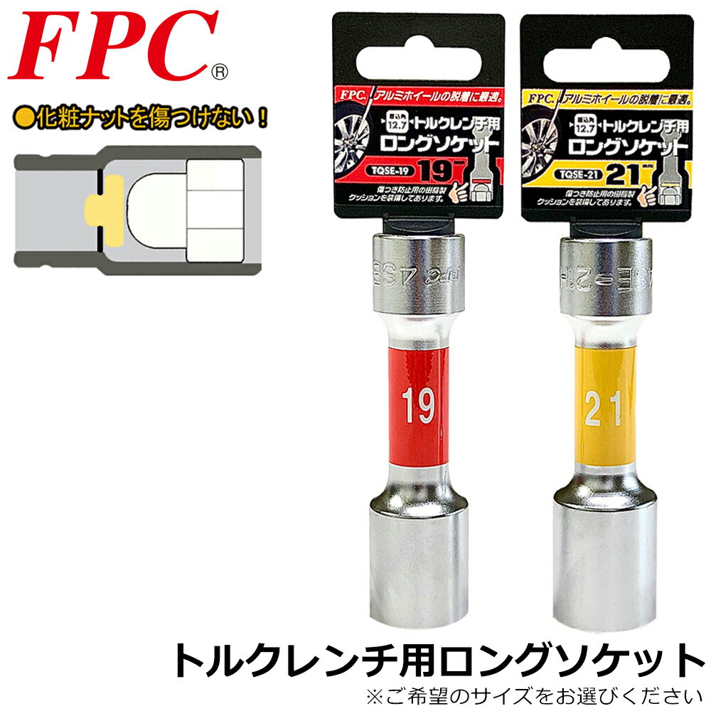 FPC トルクレンチ用ロングソケット 19mm 21mm 差込角12.7mm タイヤ交換 化粧ナット 傷つき防止 内蔵 プラスチック樹脂 自動車 バイク アルミホイール ホイールナット トルクレンチ ラチェットハンドル TQSE-19 TQSE-21 ベストツール フラッシュツール
