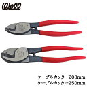 ベストツール WELL ケーブルカッター (200mm/250mm) WCC-200 WCC-250 BESTTOOL
