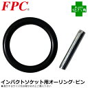 FPC インパクトソケット用 Oリング・ピン 差込角12.7mm用mm(1/2”) 10mm〜22mm対応/23mm〜30mm対応WG-1022 WG-2330...