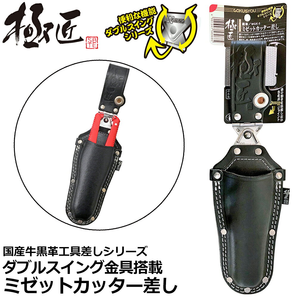 Rakuten - ベストツール 極匠 黒革コンパクトダブルスイングミゼットカッター差し WGK-S BESTTOOL