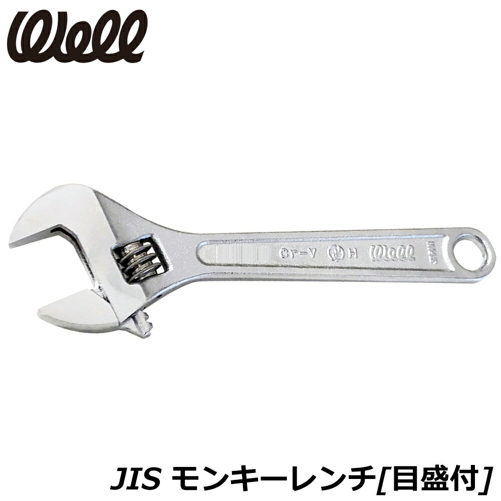 Rakuten - ベストツール WELL モンキーレンチ 150mm 300mm JIS規格 WM-150 WM-300 BESTTOOL