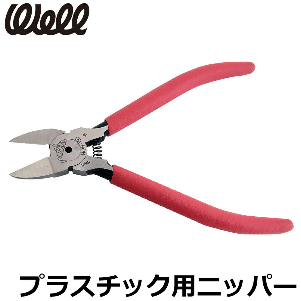 Rakuten - ベストツール WELL プラスチックニッパー 125mm 150mm WPN-125 WPN-150 BESTTOOL