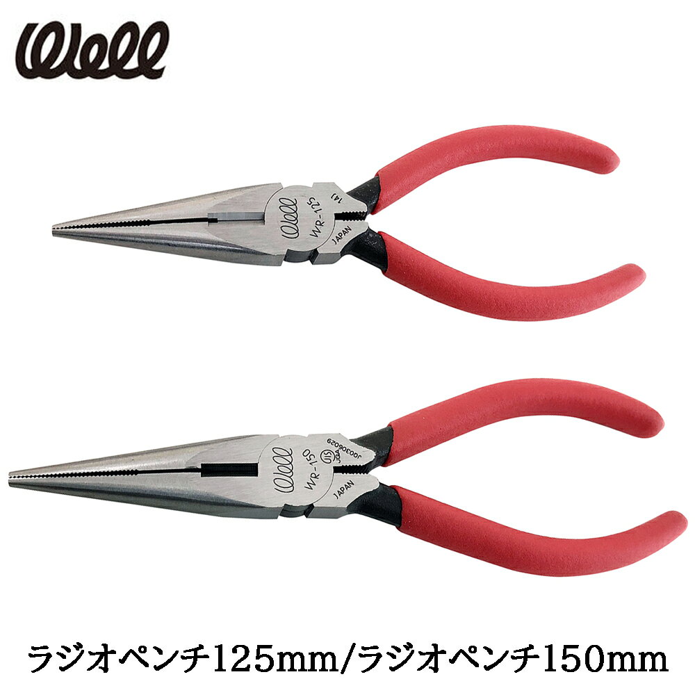 ベストツール WELL ラジオペンチ ソフトグリップ付 (125mm/150mm) WR-125 WR-150 BESTTOOL