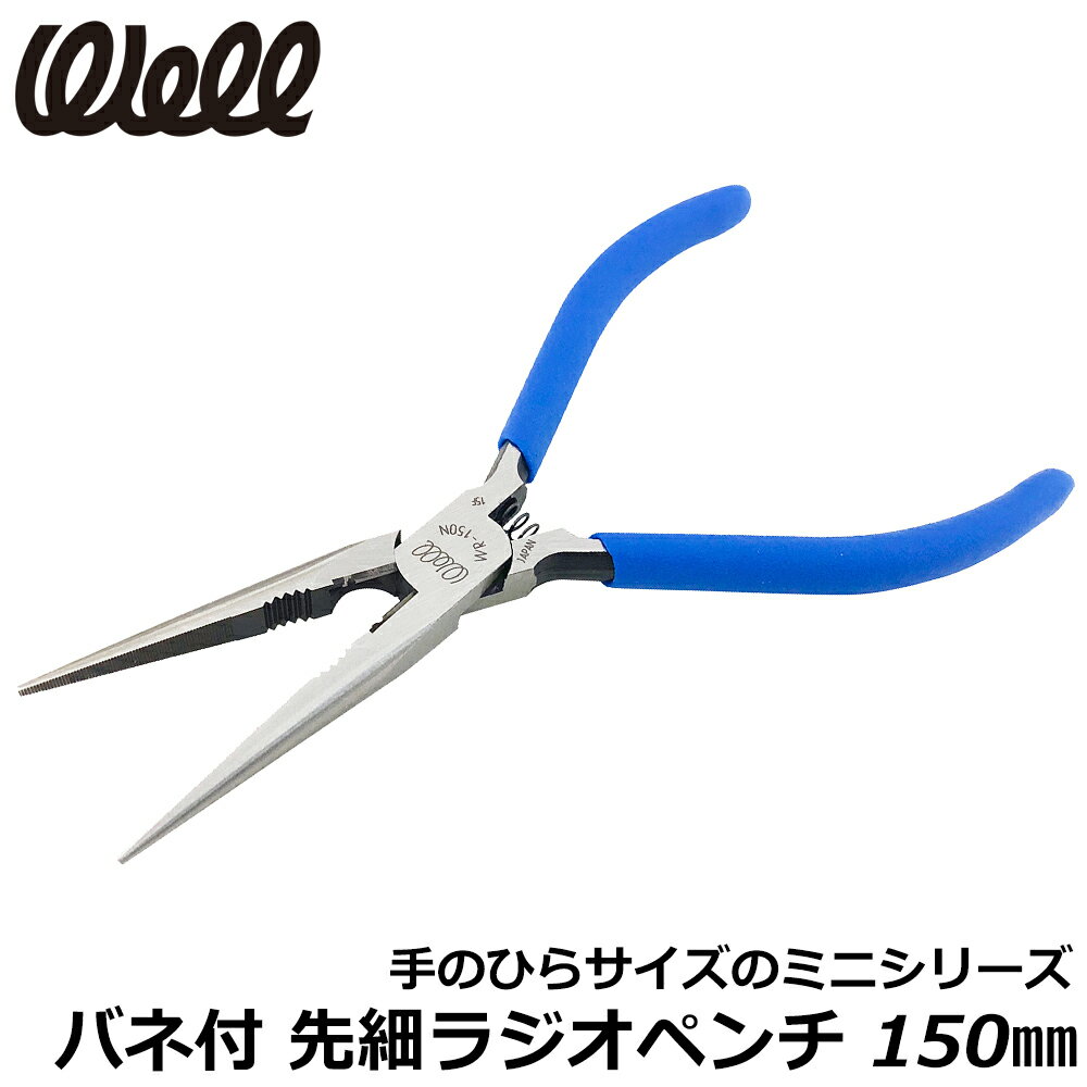 Rakuten - ベストツール WELL 先細ラジオペンチ 150mm WR-150N BESTTOOL
