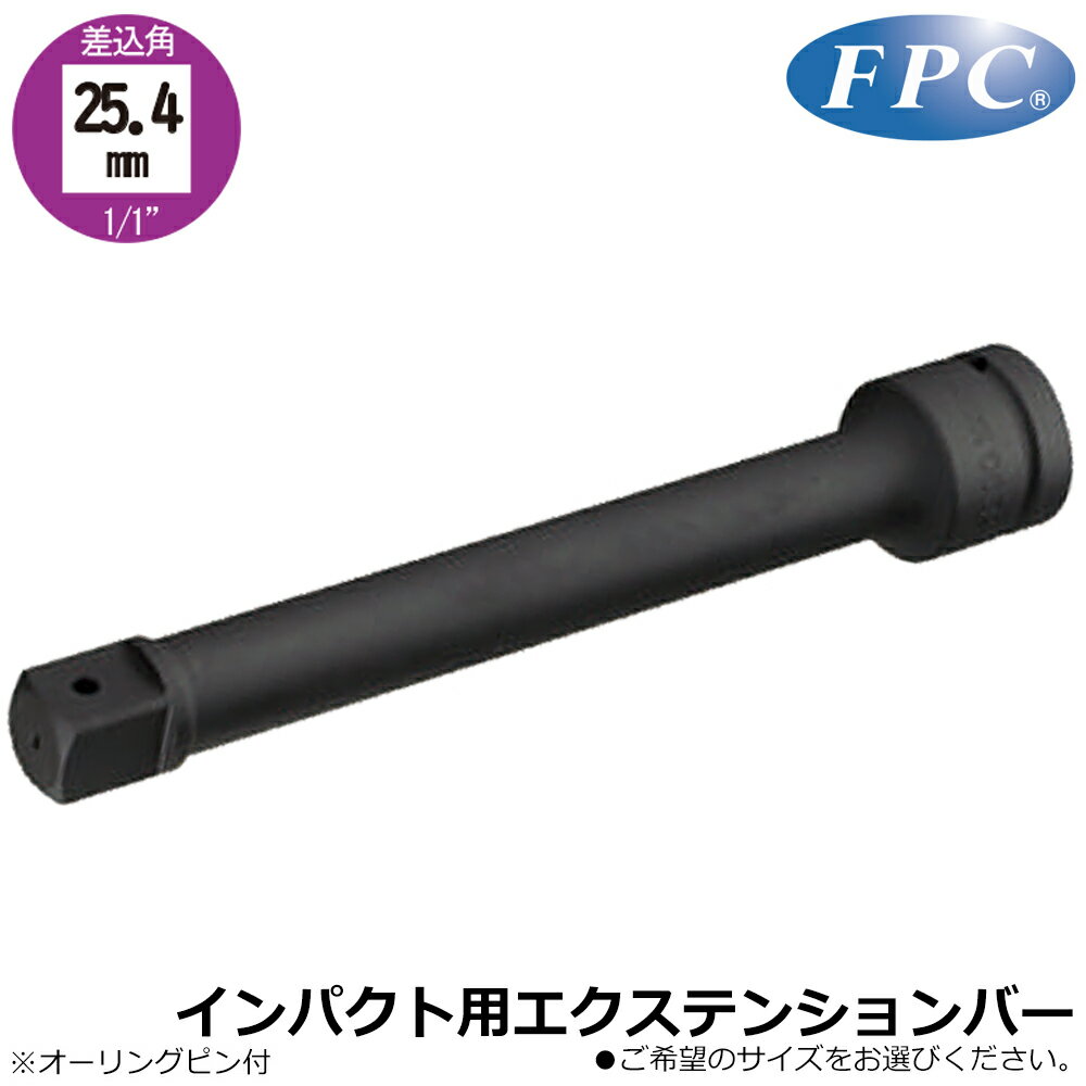 FPC インパクト用エクステンションバー (100mm/160mm/200mm/250mm/300mm/330mm/400mm) 差込角25.4mm(1/..