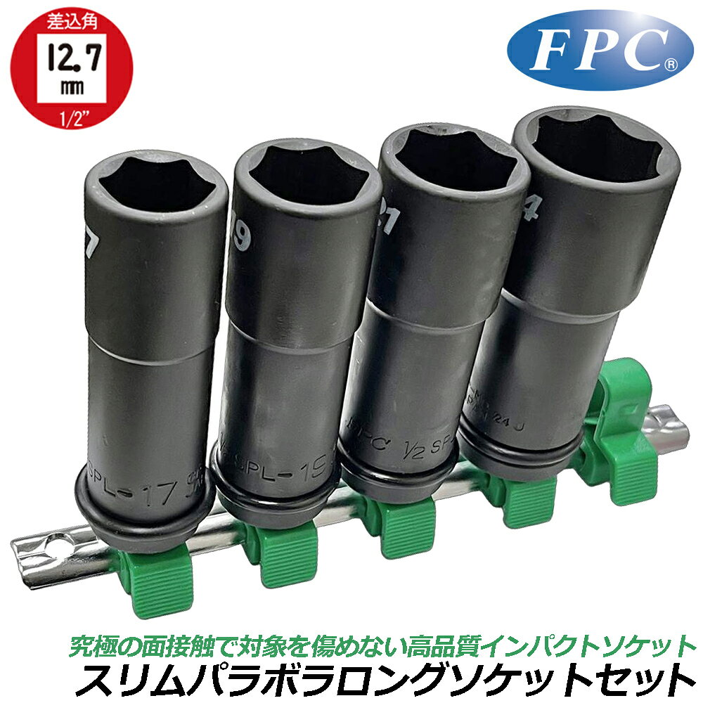 Rakuten - FPC [当店限定] スリムパラボラロングソケットセット [17/19/21/24mm + 100mmエクステンションバー or ユニバーサルジョイントアダプター付] ソケットレール付き 17mm 19mm 21mm 24mm インパクト用ソケット 差込角12.7mm (1/2”) 1/2SPL WETB WUJ 日本製 フラッシュツール
