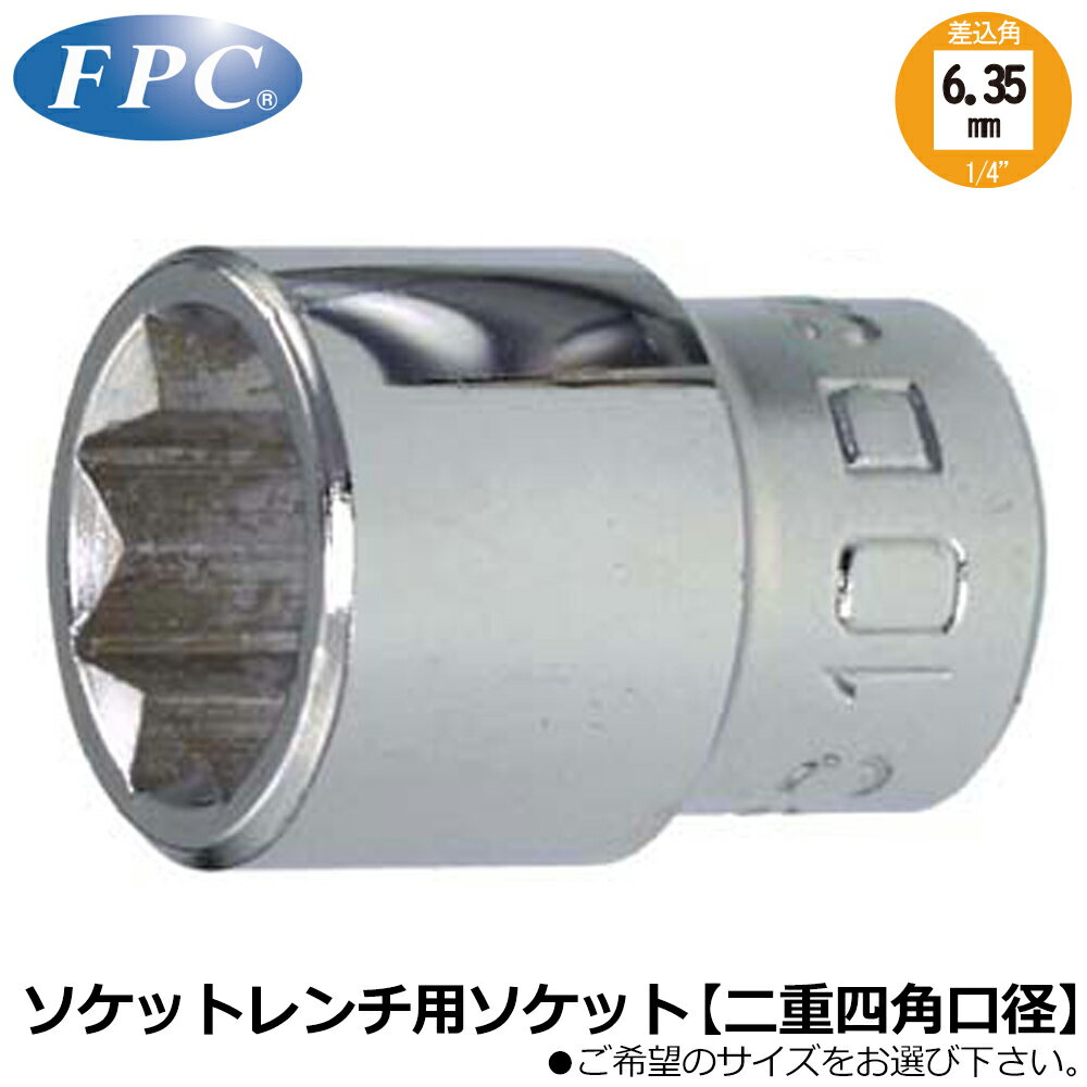 Rakuten - FPC ソケットレンチ用ソケット (8mm・10mm・1/4・3/8) 差込角6.35mm(1/4”) 二重四角(8角) 2S-E フラッシュツール