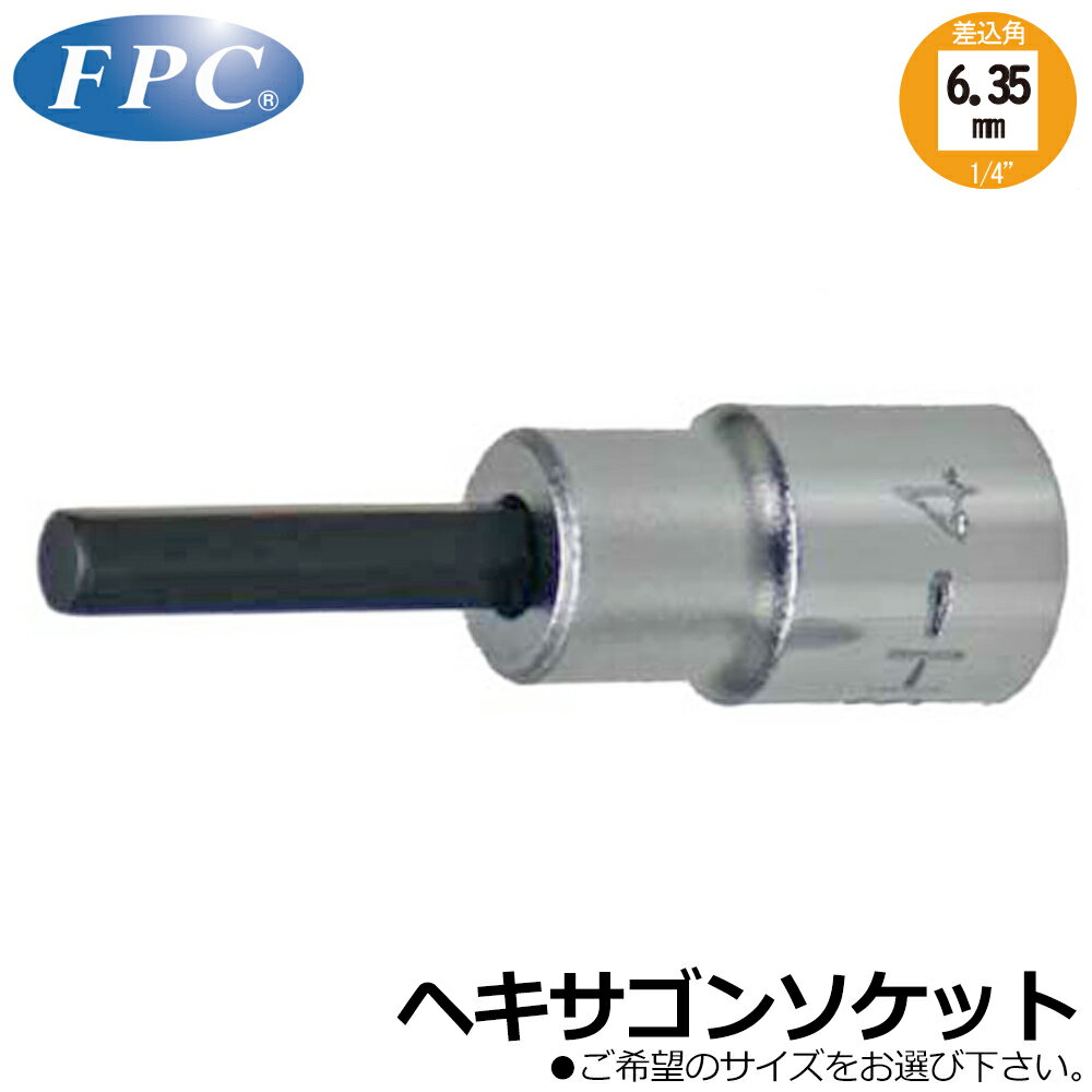 Rakuten - FPC ヘキサゴンソケット (2.5mm/3mm/4mm) 差込角6.35mm(1/4”) 2SH-2.5 2SH-3 2SH-4 フラッシュツール