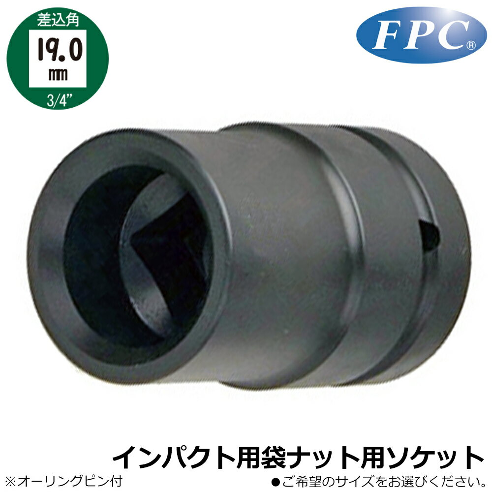 Rakuten - FPC インパクト用袋ナット用ソケット (17mm/19mm/20mm/21mm) 差込角19.0mm(3/4”) 3/4WAQ-17~22 フラッシュツール