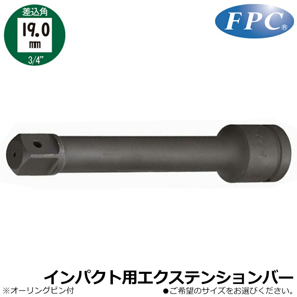 FPC インパクト用エクステンションバー (100mm/150mm/200mm/250mm/330mm) 差込角19.0mm(3/4”) 3/4WETB ..