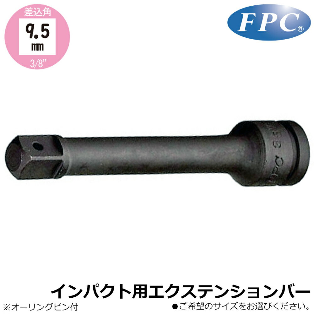 FPC インパクト用エクステンションバー (75mm/100mm/150mm) 差込角9.5mm(3/8”) 3/8WETB フラッシュツール