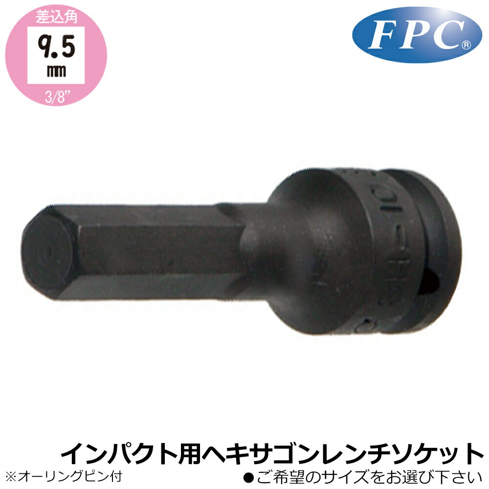 FPC インパクト用ヘキサゴンレンチ (4mm/5mm/6mm/8mm/10mm/12mm) 差込角9.5mm(3/8”) 3H-4~3H-12 フラッ..