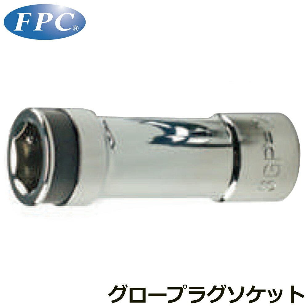 FPC グロープラグソケット 12mm ボールキャッチ式 差込角9.5mm(3/8”) 3GP-12ZD フラッシュツール