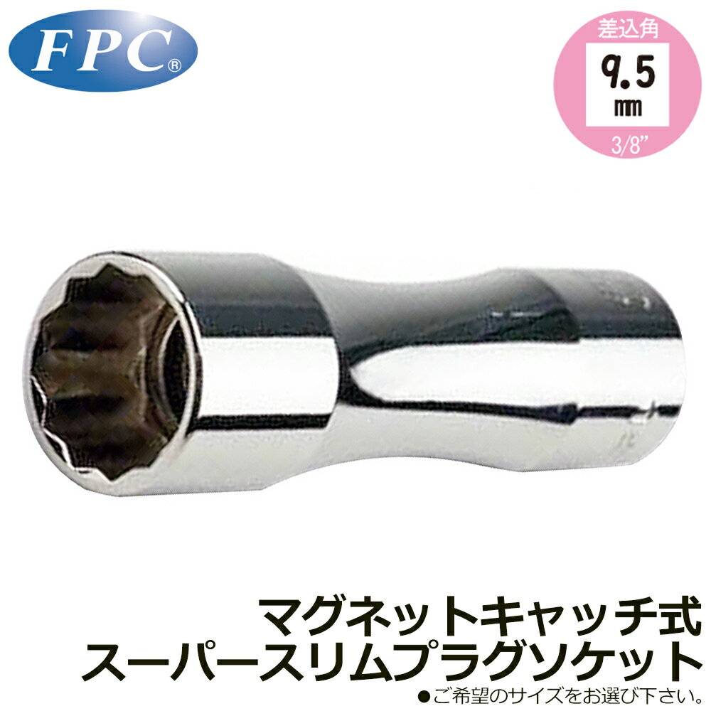 Rakuten - FPC スーパースリムプラグソケット (14mm/16mm) マグネットキャッチ式 差込角9.5mm(3/8”) 3PW-14DM 3PW-16DM フラッシュツール