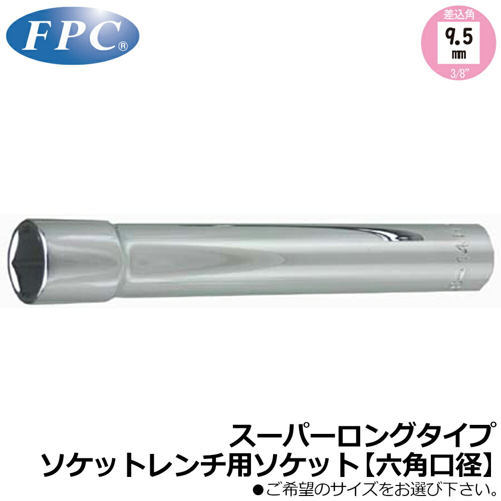 Rakuten - FPC ソケットレンチ用スーパーロングソケット (8mm/10mm/12mm/14mm/ソケットレールセット4点) 差込角9.5mm(3/8”) ミリサイズ 6角 3SLS 3SLS-S4H フラッシュツール