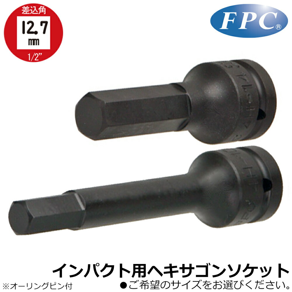 FPC インパクト用 (ヘキサゴンレンチ/ロングヘキサゴンレンチ) 5mm~19mm 差込角12.7mm(1/2”) 4H 4H-L フラッシュツール