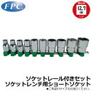 FPC ショートソケットレールセット 6点/10点 差込角12.7mm(1/2”) ミリサイズ 6角/12角 4S-S6 4S-S10 フラッシュツール