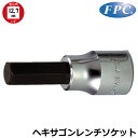 FPC ヘキサゴンソケット (3mm/4mm/5mm/6mm/8mm/10mm/12mm/14mm/17mm/6点セット/10点セット) 差込角12.7mm(1...