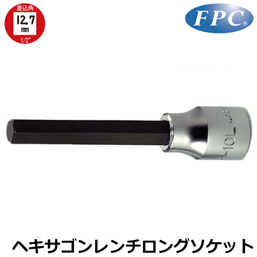 Rakuten - FPC ヘキサゴンソケットロングタイプ (6mm/8mm/10mm/3点セット) 差込角12.7mm(1/2”) 4SH-6L 4SH-8L 4SH-10L 4SH-S3L フラッシュツール