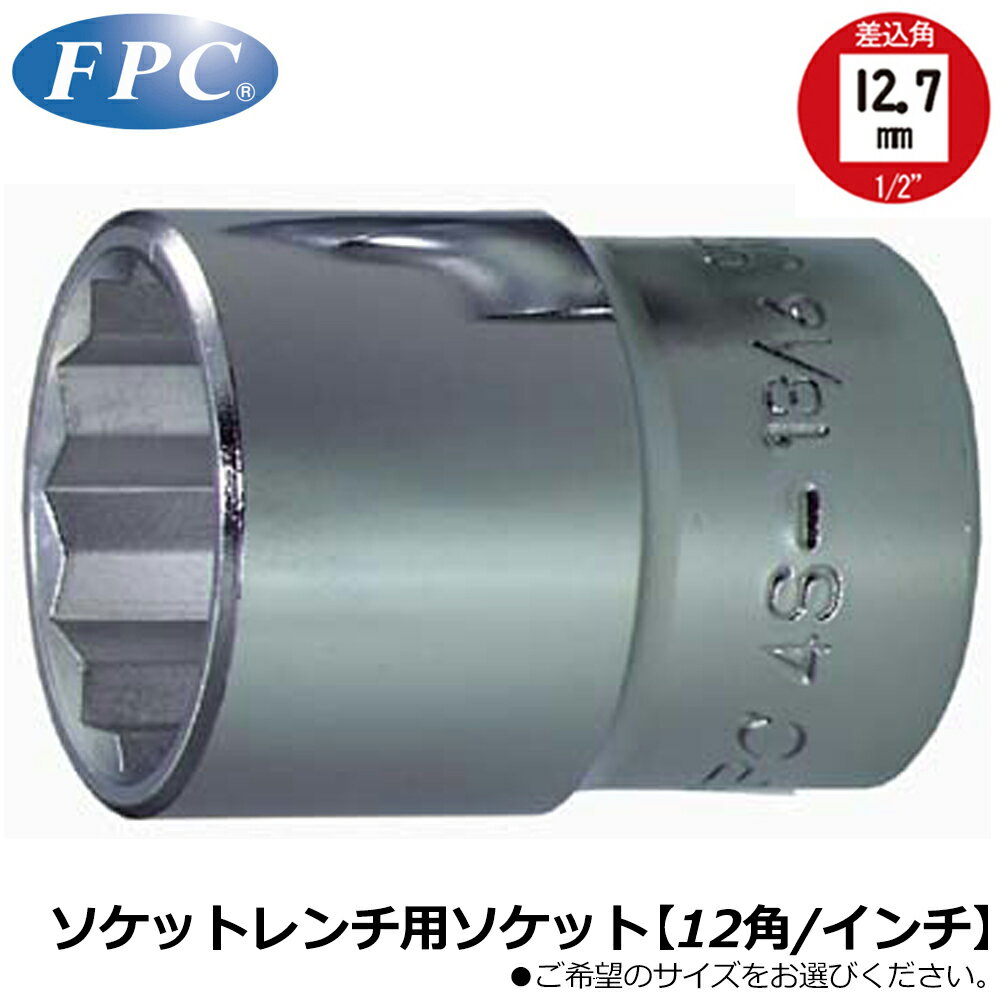 乐天商城 - FPC ソケットレンチ用ソケット 1/4~1.5/16 差込角12.7mm(1/2”) 12角 インチサイズ 4S-1/4~4S-1.5/16 フラッシュツール