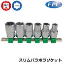 FPC パラボラショートソケットレールセット 6点/10点 差込角12.7mm(1/2”) ミリサイズ 4SP-S6H 4SP-S10H フラッシュツール