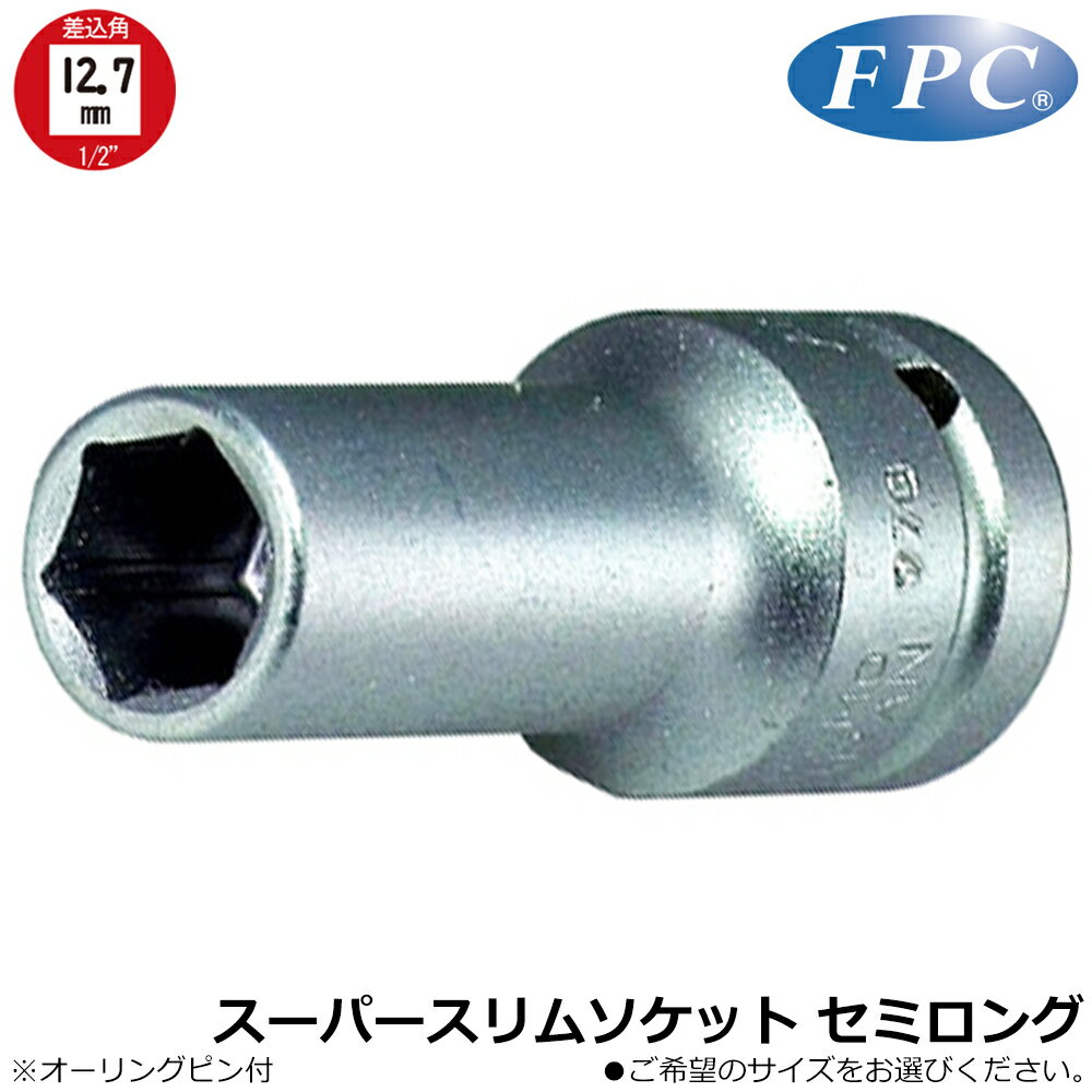 商品情報メーカーフラッシュツール品番4WG仕様・スペック【差込角】12.7mm(1/2”)4WG-10【サイズ(mm)】10【全長(mm)】60【重量(g)】764WG-12【サイズ(mm)】12【全長(mm)】60【重量(g)】874WG-13【サイズ(mm)】13【全長(mm)】60【重量(g)】894WG-14【サイズ(mm)】14【全長(mm)】60【重量(g)】984WG-17【サイズ(mm)】17【全長(mm)】60【重量(g)】1244WG-19【サイズ(mm)】19【全長(mm)】60【重量(g)】1394WG-21【サイズ(mm)】21【全長(mm)】60【重量(g)】1554WG-22【サイズ(mm)】22【全長(mm)】60【重量(g)】1684WG-23【サイズ(mm)】23【全長(mm)】60【重量(g)】1834WG-24【サイズ(mm)】24【全長(mm)】60【重量(g)】1974WG-26【サイズ(mm)】26【全長(mm)】80【重量(g)】2234WG-27【サイズ(mm)】27【全長(mm)】80【重量(g)】2434WG-3030【サイズ(mm)】30【全長(mm)】80【重量(g)】2694WG-32【サイズ(mm)】32【全長(mm)】80【重量(g)】397【対応オーリング・ピン】・10mm〜21mm：4-O1・4-P1・22mm〜30mm：4-O2・4-P2・32mm：6-O1・4-P3●インパクトレンチ・ラチェットハンドル等で使用可能な、自動車整備に適したセミロングタイプのソケット。●外径は業界最小の極薄タイプ。高級モリブテン鋼を使用しているので驚くほどの強度と軽量化に成功した高品質規格品。●角を丸く特殊加工してありますので傷をつけずにナット等を締め付けることが可能です。※必要なサイズをお選び下さい。FPC インパクトレンチ用 セミロングソケット うすかるシリーズ 差込角 12.7mm 1/2 sq オーリングピン付き 軽量 薄肉仕様 スリム 干渉しない 接触しない エアー コンプレッサー 回す 自動車 バイク 整備 メンテナンス 冷間鍛造品 4分 日本製 4WG フラッシュツール 【肉薄軽量仕様でも強靭な仕上がりのインパクトソケットシリーズ】 2