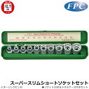FPC インパクト用スーパースリムショートソケットセット10点 差込角12.7mm(1/2”) 4WGS-10SK フラッシュツール