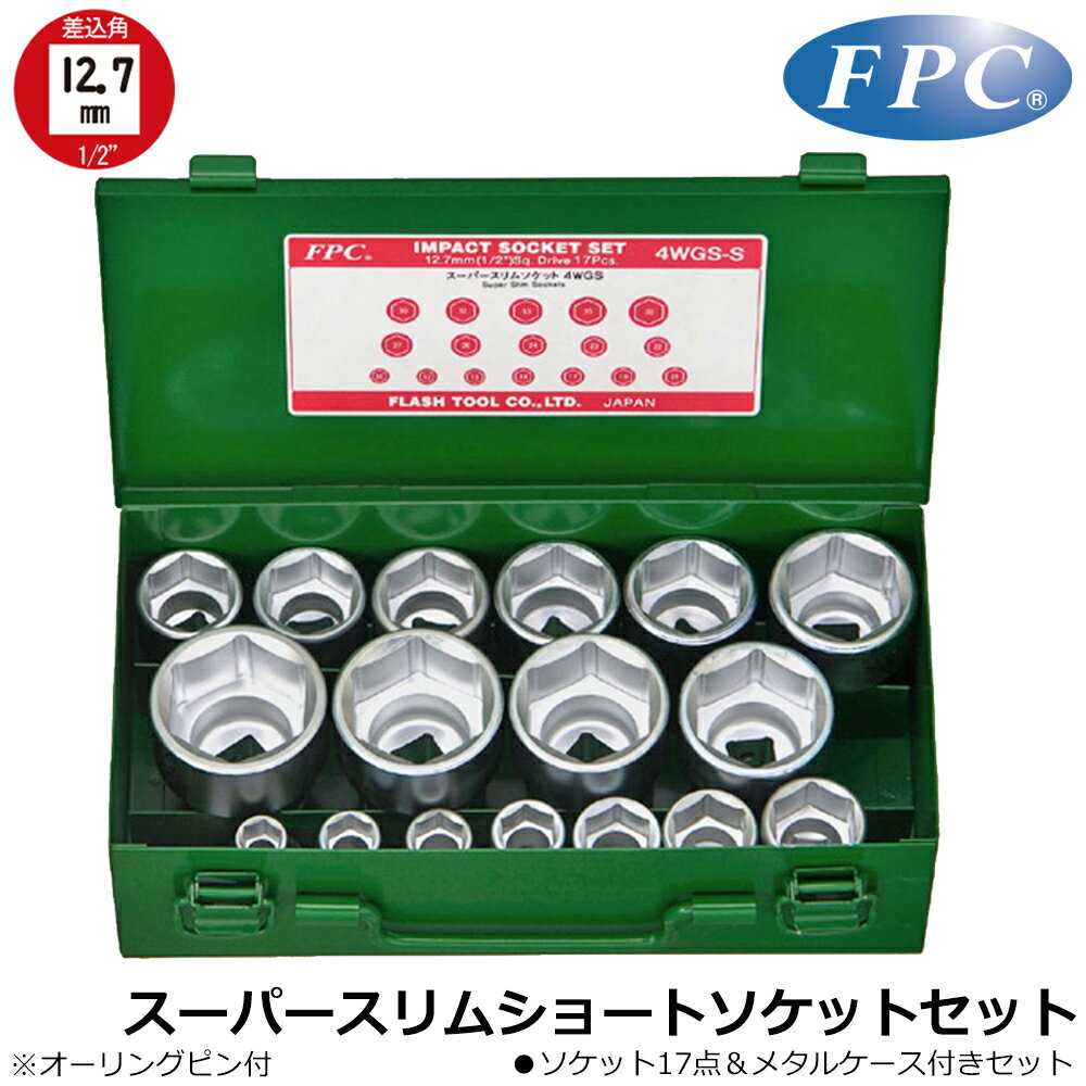 FPC インパクト用スーパースリムショートソケットセット17点 差込角12.7mm(1/2”) 4WGS-S(17PCS) フラッ..