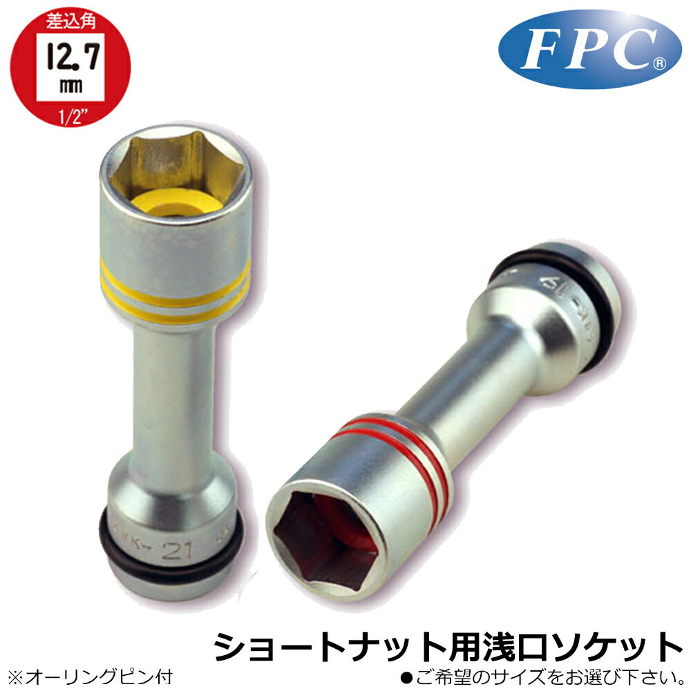 Rakuten - FPC ショートナット用浅口インパクトソケット (19mm/21mm) 差込角12.7mm(1/2”) 4WK-19 4WK-21 フラッシュツール