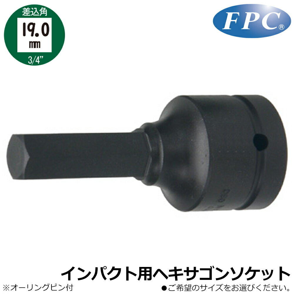 FPC インパクト用ヘキサゴンレンチ (14mm/17mm19mm/22mm/24mm/27mm) 差込角19.0mm(3/4”) 6H フラッシュ..