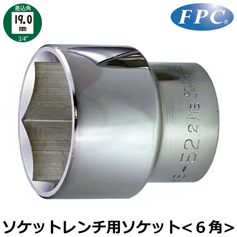 乐天商城 - FPC ソケットレンチ用ソケット 17mm~40mm 差込角19.0mm(3/4”) 6角 6S-17H~6S-40H フラッシュツール