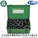 FPC インパクト用セミロングソケットセット14点 差込角19.0mm(3/4”) 6WA-S14 フラッシュツール