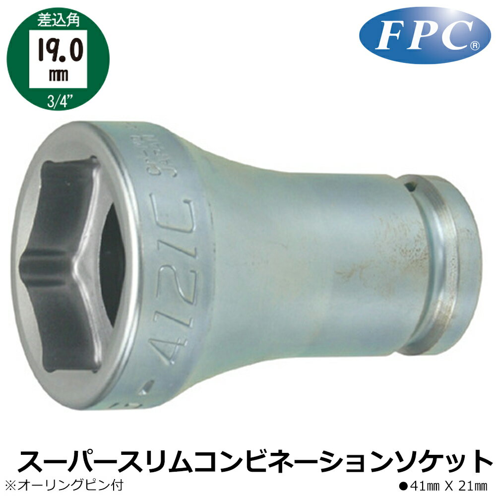 Rakuten - FPC インパクト用スーパースリムコンビネーションソケット 41X21 差込角19.0mm(3/4”) 6WG-4121C フラッシュツール