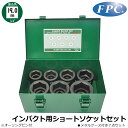 FPC インパクト用ショートソケットセット7点 差込角19.0mm(3/4”) 6WS-S7 フラッシュツール