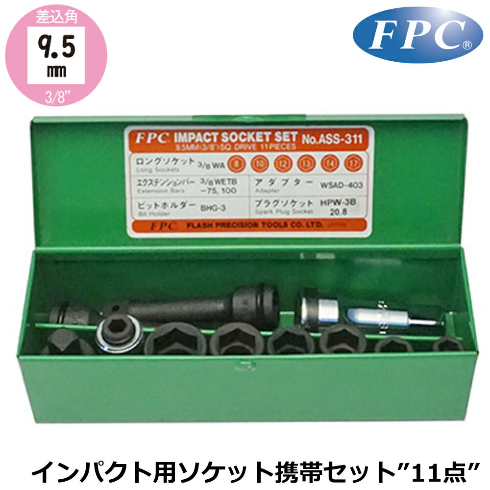 FPC ѥѥȥåȷӥå11 9.5mm(3/8) ASS-311 եåġ
