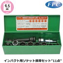 FPC インパクレンチ用トソケット携帯セット11点 差込角9.5mm(3/8”) ASS-311 フラッシュツール