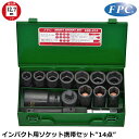 FPC インパクトレンチ用ソケット携帯セット14点 差込角12.7mm(1/2”) ASS-414 フラッシュツール