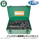 FPC インパクトレンチ用ソケット携帯セット15点 差込角19.0mm(3/4”) ASS-615 フラッシュツール