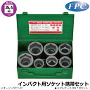 FPC インパクトレンチ用ソケット携帯セット7点 差込角25.4mm(1/1”) ASS-807 フラッシュツール
