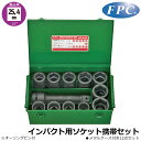 FPC インパクトレンチ用ソケット携帯セット12点 差込角25.4mm(1/1”) ASS-812N フラッシュツール