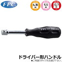 FPC ドライバー形ハンドル 駆動角 6.35mm(1/4”)/9.5mm(3/8”)/12.7mm(1/2”) DH-2001 DH-3001 DH-4001...