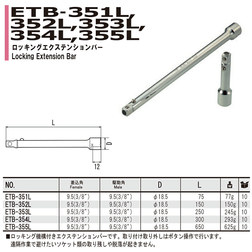 FPC ロッキングエクステンションバー (75mm/150mm/250mm/300mm/650mm) 差込角9.5mm(3/8”) ETB-351L~ETB-355L フラッシュツール