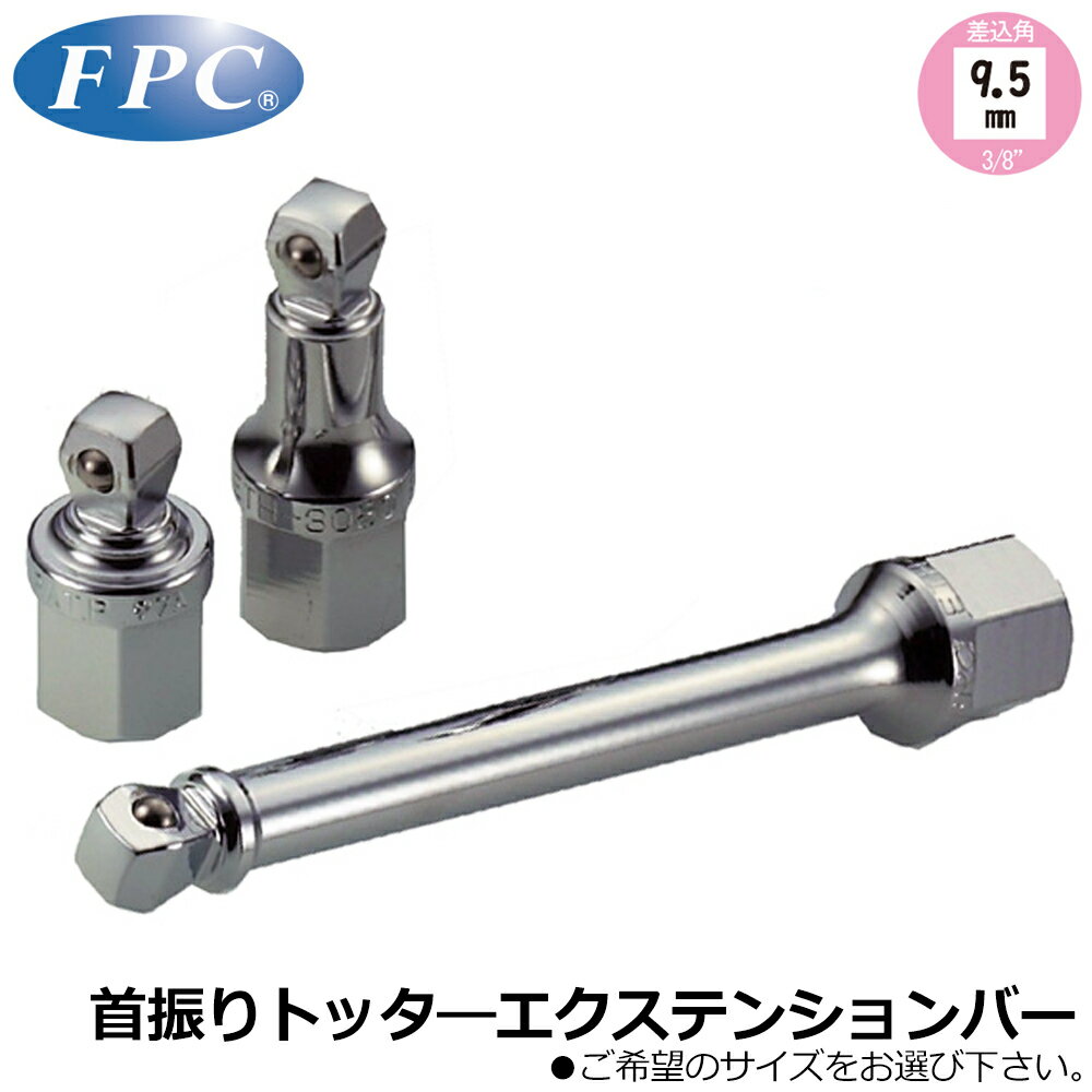 FPC トッターエクステンションバー (35mm/50mm/125mm/150mm/200mm/250mm) 差込角9.5mm(3/8”) ETH-3035~..