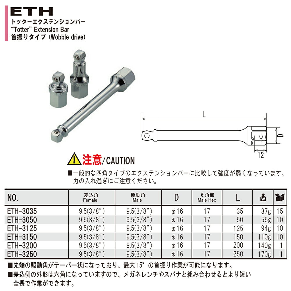 FPC トッターエクステンションバー (35mm/50mm/125mm/150mm/200mm/250mm) 差込角9.5mm(3/8”) ETH-3035~ETH-3250 フラッシュツール
