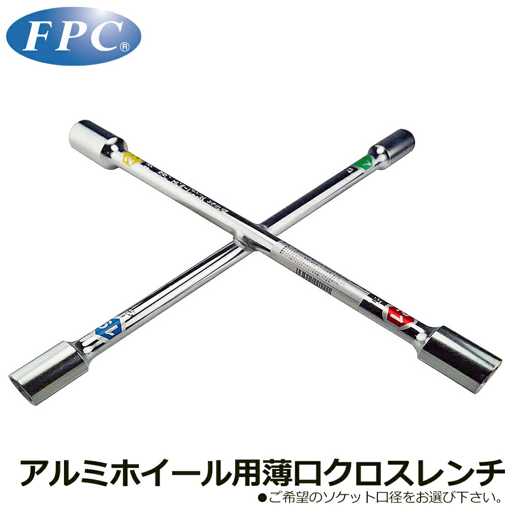 Rakuten - FPC アルミホイール用薄口クロスリムレンチ 17X19X21X22 6角/12角 HCW-1722H HCW-1722D フラッシュツール